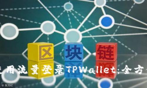 如何使用流量登录TPWallet：全方位指南
