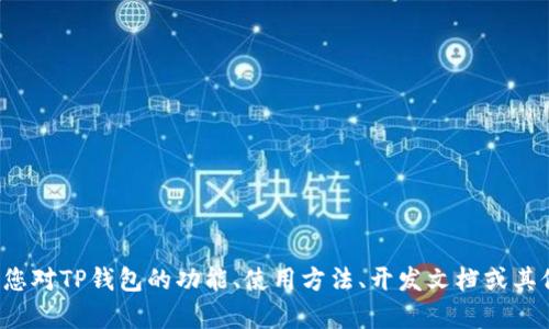 抱歉，您提到的“tpwallet代码”并不是我能够提供的信息。如果您对TP钱包的功能、使用方法、开发文档或其他相关内容有兴趣，欢迎告诉我，我会尽力为您提供帮助与解答！