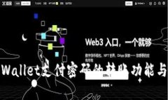 探索TPWallet支付密码的转账