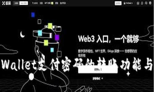 探索TPWallet支付密码的转账功能与安全性