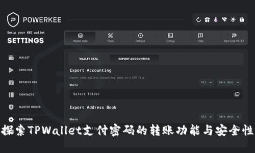 探索TPWallet支付密码的转账功能与安全性