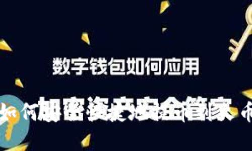 TP钱包如何安全快捷地提币到火币交易所