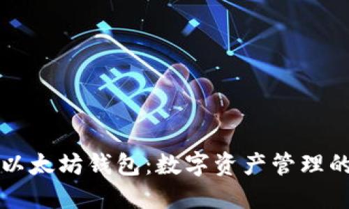 火币网与以太坊钱包：数字资产管理的两种方式
