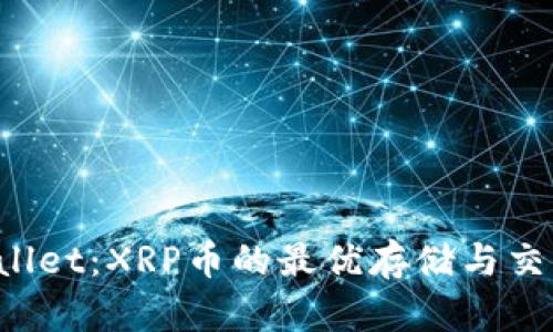 探索TP Wallet：XRP币的最优存储与交易解决方案
