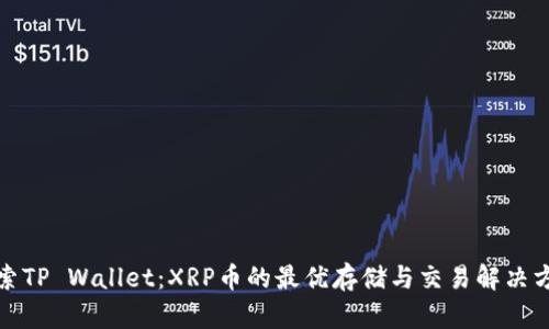 探索TP Wallet：XRP币的最优存储与交易解决方案