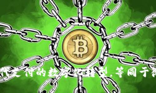 :比特币：现代支付的数字化转型，等同于微信钱包吗？