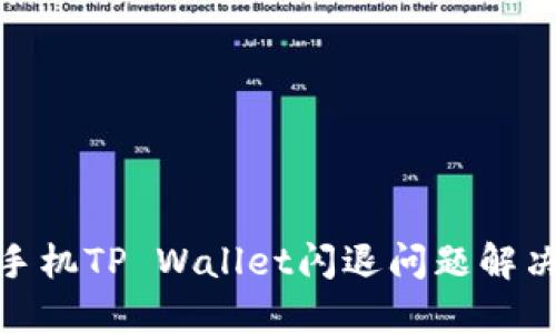 : 华为手机TP Wallet闪退问题解决全攻略