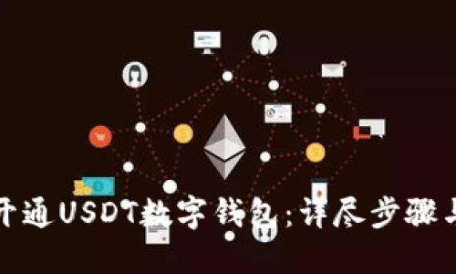 如何轻松开通USDT数字钱包：详尽步骤与实用建议
