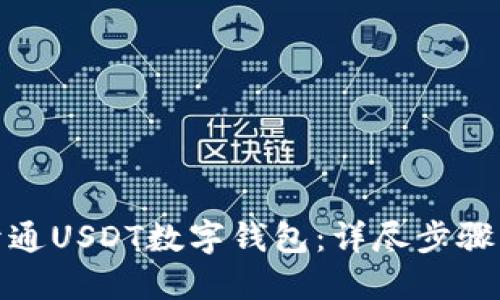如何轻松开通USDT数字钱包：详尽步骤与实用建议