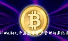 TPWallet：开启数字资产管理