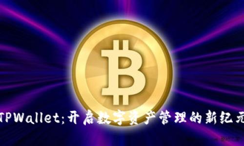 TPWallet：开启数字资产管理的新纪元