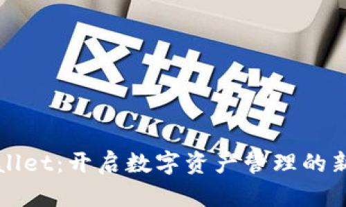 TPWallet：开启数字资产管理的新纪元