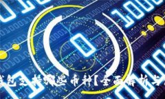 :比特派钱包支持哪些币种