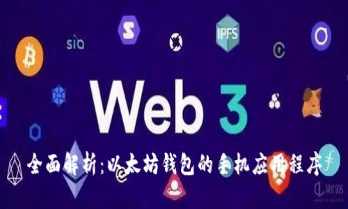 全面解析：以太坊钱包的手机应用程序