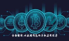 全面解析：以太坊钱包的