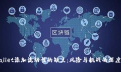 tpwallet添加流动性的缺点：