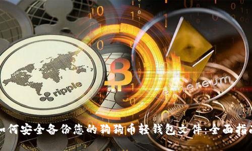 如何安全备份您的狗狗币轻钱包文件：全面指南