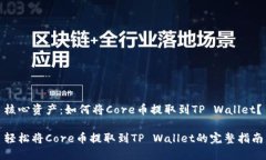 核心资产：如何将Core币提