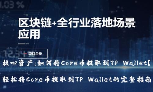 核心资产：如何将Core币提取到TP Wallet？

轻松将Core币提取到TP Wallet的完整指南