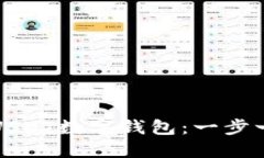 如何注册USDT数字钱包：一