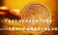 思考一个有吸引力并且适