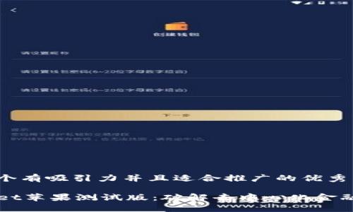 思考一个有吸引力并且适合推广的优秀

TPWallet苹果测试版：破解去中心化金融的未来