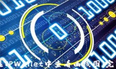 如何在TPWallet中查看曲线图