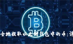 如何安全地提取以太坊钱