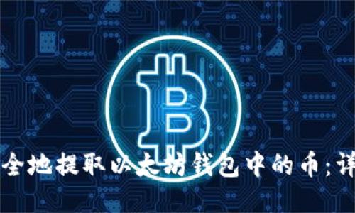 如何安全地提取以太坊钱包中的币：详尽指南