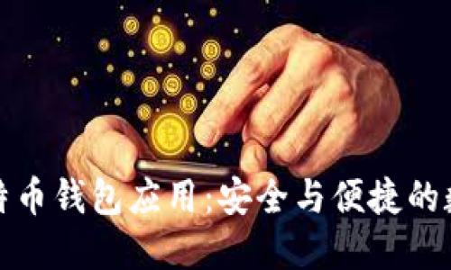 探索官方比特币钱包应用：安全与便捷的数字资产管理