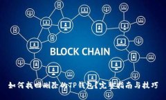 如何找回删除的TP钱包？完