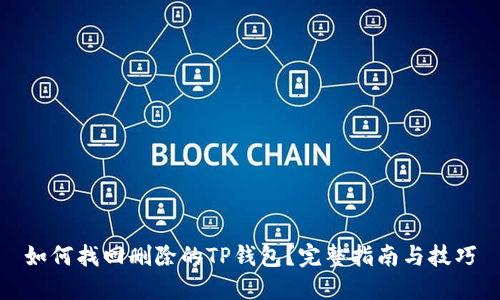 如何找回删除的TP钱包？完整指南与技巧