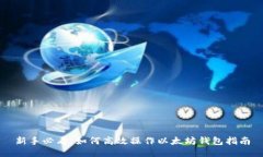 新手必看：如何高效操作