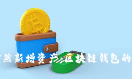 TPWallet突然新增资产：区块链钱包的潜力与机会