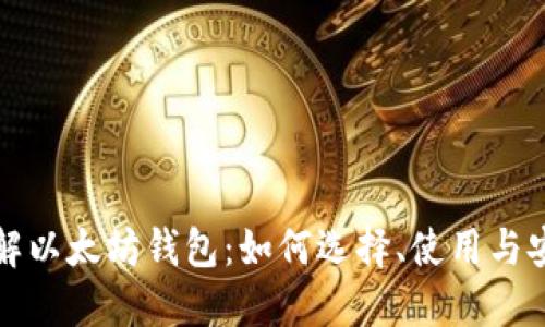 深入了解以太坊钱包：如何选择、使用与安全防护