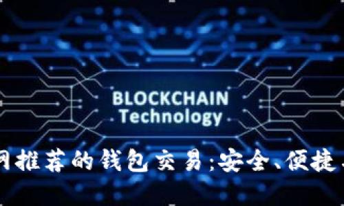 以太坊官网推荐的钱包交易：安全、便捷与最佳实践