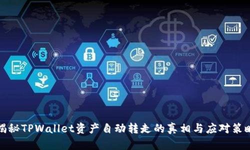 揭秘TPWallet资产自动转走的真相与应对策略