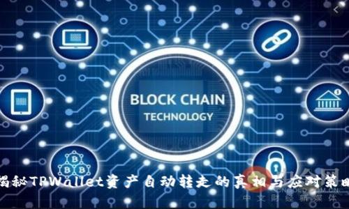 揭秘TPWallet资产自动转走的真相与应对策略