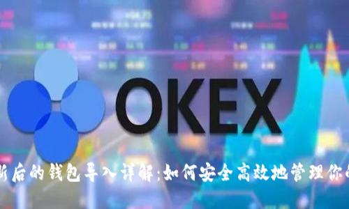 狗狗币更新后的钱包导入详解：如何安全高效地管理你的数字资产