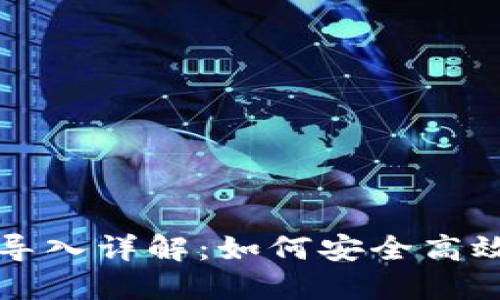 狗狗币更新后的钱包导入详解：如何安全高效地管理你的数字资产