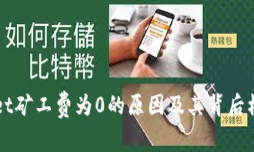 TPWallet矿工费为0的原因及其背后机制分析