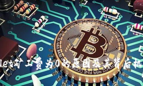 TPWallet矿工费为0的原因及其背后机制分析