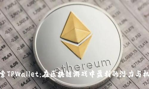 探索TPWallet：在区块链游戏中盈利的潜力与机会