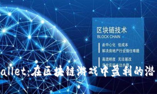 探索TPWallet：在区块链游戏中盈利的潜力与机会