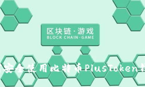 如何安全使用比特币PlusToken钱包？