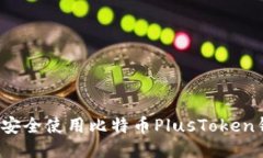 如何安全使用比特币Plus