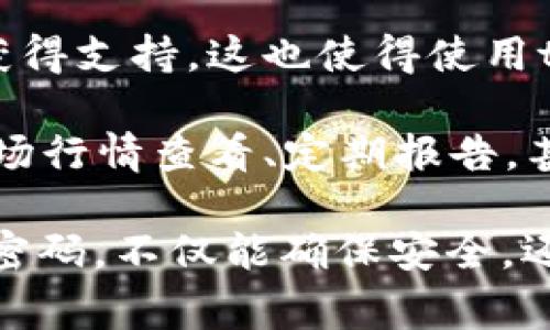 在讨论tpwallet密码的用途之前，了解tpwallet及其功能非常重要。tpwallet是一个数字钱包，用户可以用它来管理和存储他们的加密资产。接下来，让我们详细探讨tpwallet密码的相关内容。

tpwallet密码的作用

在数字钱包中，密码的作用非常重要。以下是tpwallet中密码的主要用途：

1. 安全保护

tpwallet密码是保护用户资产安全的第一道防线。没有密码，任何人都无法访问用户的钱包，转移或管理其中的加密货币和资产。这防止了未授权的访问和潜在的财务损失。

2. 数据加密

使用tpwallet时，用户的敏感信息和私钥会被加密存储。密码作为加密的关键，一旦输入，系统会解密存储的内容，让用户能够安全地管理自己的资产。

3. 恢复访问

tpwallet通常要求用户在创建账户时设置一个密码。这不仅有助于保护账户，还可以在用户忘记密码时，通过密码恢复访问。在某些情况下，钱包可能还会提供恢复助记词，这与密码结合使用可以确保更高的安全性。

4. 交易验证

每次进行交易时，用户都需要输入密码以确认操作。这一过程能够有效防止非授权用户进行交易，通过增加额外的安全层，确保交易的合法性和用户的权益。

5. 权限管理

在一些复杂的数字钱包中，用户可能会创建多个子账户，每个账户可以设置不同的访问权限。通过密码，用户可以管理对这些子账户的访问权限，确保资金的安全和操作的透明性。

相关问题探讨

在了解tpwallet密码的用途后，以下是一些可能相关的问题，我们将逐个详细介绍。

问题一：如果我忘记tpwallet的密码，该怎么办？

忘记密码是一个常见的问题，但许多钱包提供了帮助用户恢复访问的选项。首先，用户需要查看tpwallet的官方网站或用户手册，以获取具体的密码重置步骤。通常，有几种方法可以尝试：

1. **使用恢复助记词**：大多数数字钱包在创建时都会提供一组助记词，用于备份和恢复账户。如果用户记得助记词，可以通过这些助记词进行账户恢复，重置密码。

2. **寻求技术支持**：如果助记词备份丢失，用户可以联系tpwallet的客服或技术支持团队。虽然他们可能无法直接提供密码恢复的服务，但可以提供其他解决方案。

3. **重装应用程序**：在某些情况下，用户可以选择卸载并重新安装tpwallet应用程序。这可能会要求用户在重新设置过程中输入助记词，但这也是检索丢失资产的一种方法。

然而，有些情况下，如果用户没有备份助记词且无法记忆密码，那么可能会导致永久无法访问钱包中的资产。因此，建议用户在创建账户时务必将密码及助记词妥善保管。

问题二：tpwallet密码安全吗？

tpwallet密码的安全性取决于用户选择的密码强度和钱包的安全机制。以下是几个方面来分析tpwallet密码的安全性：

1. **密码复杂度**：选择强密码是确保安全的关键。一个强密码通常包括字母、数字和符号，长度在12个字符以上。避免使用常见的词汇、生日等容易被猜到的信息。

2. **双因素认证**：在可能的情况下，使用双因素认证（2FA）。即使有人获取了用户的密码，2FA（如短信或手机应用生成的代码）能为账户提供另一层保护。

3. **定期更换密码**：定期更改密码可以降低潜在的安全风险。用户最好每隔几个月更换一次密码，并避免在多个平台使用相同密码。

4. **最新版本更新**：tpwallet及其他数字钱包在发布新版本时通常会包含安全性增强。确保使用最新版本的wallet，可以有效防范安全隐患。

5. **安全存储**：将密码存储在安全的地方，而不是简单地写在纸上或存储在不安全的电子设备中。使用密码管理工具可以更好地保存密码。

问题三：怎么保护我的tpwallet账户安全？

保护tpwallet账户安全是每位用户的责任。以下是一些可以采取的安全措施：

1. **强密码设置**：如前文提到的，创建一个强密码是基础。使用字母、数字、特殊符号组合的密码，并确保其长度足够长。

2. **启用双因素认证**：如果tpwallet支持双因素认证，务必启用。即使设备被盗或泄露，2FA可以有效保护账户不被轻易访问。

3. **安全备份**：将助记词和密码的备份安全存放在离线位置，防止黑客攻击或网络入侵导致数据泄露。

4. **不随便连接公共网络**：在公共Wi-Fi环境下使用钱包时，风险较高。最好选择安全的私人网络，或使用虚拟专用网络（VPN），以增强网络安全性。

5. **定期检查账户变动**：经常检查tpwallet账户的交易记录，以便及早发现任何异常活动，及时采取应对措施。

问题四：tpwallet与其他数字钱包相比有什么优势？

tpwallet由于其特有的功能和特色，与其他许多数字钱包相比具有一些优势：

1. **用户友好的界面**：tpwallet注重用户体验，界面设计直观、简单，适合新手用户。同时，它也为高级用户提供了更多的功能选择，使各类用户都能轻松使用。

2. **广泛的支持币种**：tpwallet支持多种加密货币，用户可以在同一平台上管理不同的资产，大大提高了使用的便利性。

3. **安全性**：tpwallet在密码和私钥管理方面做得非常出色，提供了完善的安全措施，以防护用户的资产。

4. **强大的社区支持**：tpwallet拥有一个活跃的用户社区，用户可以在社区中互相交换经验、获得支持，这也使得使用tpwallet变得更加轻松愉快。

5. **容纳多功能**：除了基本的存储功能，tpwallet通常还提供一系列额外功能，如资产管理、市场行情查看、定期报告，甚至交易推送，进一步增强用户的使用体验。

总结而言，tpwallet密码在用户的数字资产保护中扮演着至关重要的角色。了解如何管理和保护密码，不仅能确保安全，还能提升用户体验。希望上述信息能够对您更好地理解tpwallet密码的作用和相关问题有所帮助。