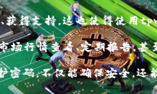 在讨论tpwallet密码的用途之前，了解tpwallet及其功能非常重要。tpwallet是一个数字钱包，用户可以用它来管理和存储他们的加密资产。接下来，让我们详细探讨tpwallet密码的相关内容。

tpwallet密码的作用

在数字钱包中，密码的作用非常重要。以下是tpwallet中密码的主要用途：

1. 安全保护

tpwallet密码是保护用户资产安全的第一道防线。没有密码，任何人都无法访问用户的钱包，转移或管理其中的加密货币和资产。这防止了未授权的访问和潜在的财务损失。

2. 数据加密

使用tpwallet时，用户的敏感信息和私钥会被加密存储。密码作为加密的关键，一旦输入，系统会解密存储的内容，让用户能够安全地管理自己的资产。

3. 恢复访问

tpwallet通常要求用户在创建账户时设置一个密码。这不仅有助于保护账户，还可以在用户忘记密码时，通过密码恢复访问。在某些情况下，钱包可能还会提供恢复助记词，这与密码结合使用可以确保更高的安全性。

4. 交易验证

每次进行交易时，用户都需要输入密码以确认操作。这一过程能够有效防止非授权用户进行交易，通过增加额外的安全层，确保交易的合法性和用户的权益。

5. 权限管理

在一些复杂的数字钱包中，用户可能会创建多个子账户，每个账户可以设置不同的访问权限。通过密码，用户可以管理对这些子账户的访问权限，确保资金的安全和操作的透明性。

相关问题探讨

在了解tpwallet密码的用途后，以下是一些可能相关的问题，我们将逐个详细介绍。

问题一：如果我忘记tpwallet的密码，该怎么办？

忘记密码是一个常见的问题，但许多钱包提供了帮助用户恢复访问的选项。首先，用户需要查看tpwallet的官方网站或用户手册，以获取具体的密码重置步骤。通常，有几种方法可以尝试：

1. **使用恢复助记词**：大多数数字钱包在创建时都会提供一组助记词，用于备份和恢复账户。如果用户记得助记词，可以通过这些助记词进行账户恢复，重置密码。

2. **寻求技术支持**：如果助记词备份丢失，用户可以联系tpwallet的客服或技术支持团队。虽然他们可能无法直接提供密码恢复的服务，但可以提供其他解决方案。

3. **重装应用程序**：在某些情况下，用户可以选择卸载并重新安装tpwallet应用程序。这可能会要求用户在重新设置过程中输入助记词，但这也是检索丢失资产的一种方法。

然而，有些情况下，如果用户没有备份助记词且无法记忆密码，那么可能会导致永久无法访问钱包中的资产。因此，建议用户在创建账户时务必将密码及助记词妥善保管。

问题二：tpwallet密码安全吗？

tpwallet密码的安全性取决于用户选择的密码强度和钱包的安全机制。以下是几个方面来分析tpwallet密码的安全性：

1. **密码复杂度**：选择强密码是确保安全的关键。一个强密码通常包括字母、数字和符号，长度在12个字符以上。避免使用常见的词汇、生日等容易被猜到的信息。

2. **双因素认证**：在可能的情况下，使用双因素认证（2FA）。即使有人获取了用户的密码，2FA（如短信或手机应用生成的代码）能为账户提供另一层保护。

3. **定期更换密码**：定期更改密码可以降低潜在的安全风险。用户最好每隔几个月更换一次密码，并避免在多个平台使用相同密码。

4. **最新版本更新**：tpwallet及其他数字钱包在发布新版本时通常会包含安全性增强。确保使用最新版本的wallet，可以有效防范安全隐患。

5. **安全存储**：将密码存储在安全的地方，而不是简单地写在纸上或存储在不安全的电子设备中。使用密码管理工具可以更好地保存密码。

问题三：怎么保护我的tpwallet账户安全？

保护tpwallet账户安全是每位用户的责任。以下是一些可以采取的安全措施：

1. **强密码设置**：如前文提到的，创建一个强密码是基础。使用字母、数字、特殊符号组合的密码，并确保其长度足够长。

2. **启用双因素认证**：如果tpwallet支持双因素认证，务必启用。即使设备被盗或泄露，2FA可以有效保护账户不被轻易访问。

3. **安全备份**：将助记词和密码的备份安全存放在离线位置，防止黑客攻击或网络入侵导致数据泄露。

4. **不随便连接公共网络**：在公共Wi-Fi环境下使用钱包时，风险较高。最好选择安全的私人网络，或使用虚拟专用网络（VPN），以增强网络安全性。

5. **定期检查账户变动**：经常检查tpwallet账户的交易记录，以便及早发现任何异常活动，及时采取应对措施。

问题四：tpwallet与其他数字钱包相比有什么优势？

tpwallet由于其特有的功能和特色，与其他许多数字钱包相比具有一些优势：

1. **用户友好的界面**：tpwallet注重用户体验，界面设计直观、简单，适合新手用户。同时，它也为高级用户提供了更多的功能选择，使各类用户都能轻松使用。

2. **广泛的支持币种**：tpwallet支持多种加密货币，用户可以在同一平台上管理不同的资产，大大提高了使用的便利性。

3. **安全性**：tpwallet在密码和私钥管理方面做得非常出色，提供了完善的安全措施，以防护用户的资产。

4. **强大的社区支持**：tpwallet拥有一个活跃的用户社区，用户可以在社区中互相交换经验、获得支持，这也使得使用tpwallet变得更加轻松愉快。

5. **容纳多功能**：除了基本的存储功能，tpwallet通常还提供一系列额外功能，如资产管理、市场行情查看、定期报告，甚至交易推送，进一步增强用户的使用体验。

总结而言，tpwallet密码在用户的数字资产保护中扮演着至关重要的角色。了解如何管理和保护密码，不仅能确保安全，还能提升用户体验。希望上述信息能够对您更好地理解tpwallet密码的作用和相关问题有所帮助。