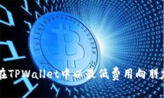 如何在TPWallet中以最低费用