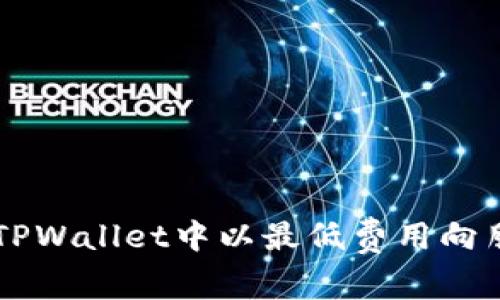 如何在TPWallet中以最低费用向朋友转币